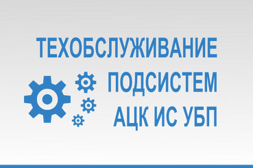 Технические работы на подсистемах ИС УБП с 28.11.25 с 22-00