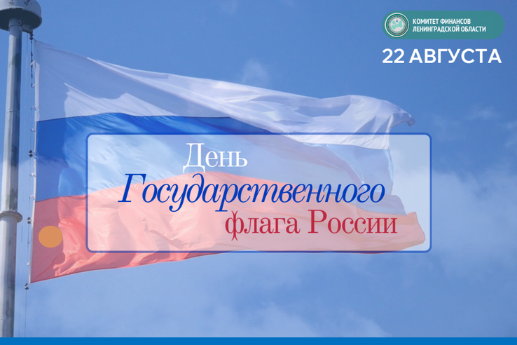 День Государственного Флага Российской Федерации