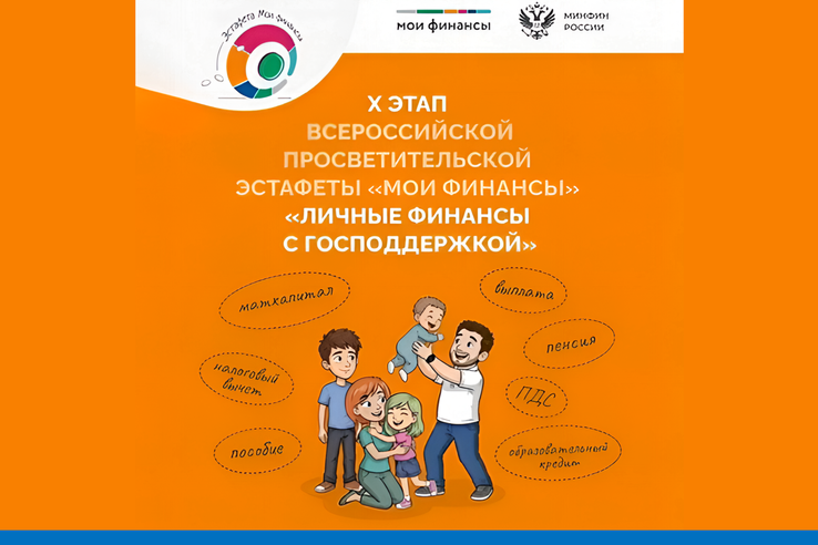 Личные финансы с господдержкой: стартовал Х этап Всероссийской просветительской эстафеты «Мои финансы»