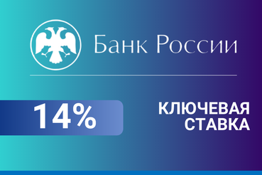 Банк России снизил ключевую ставку с 14,25% до 14%