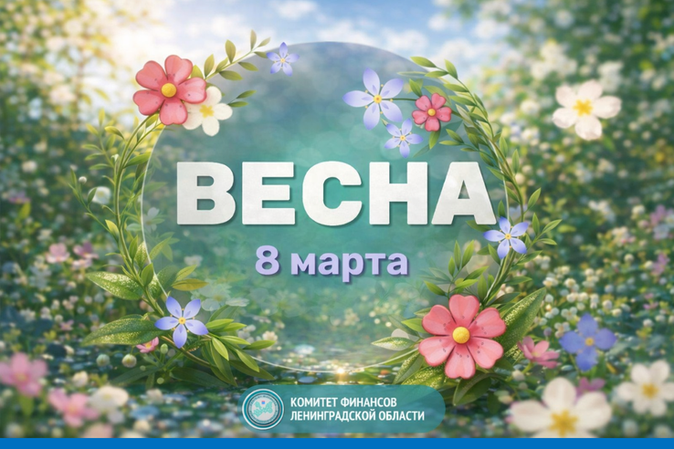 С Международным женским днём - 8 Марта!