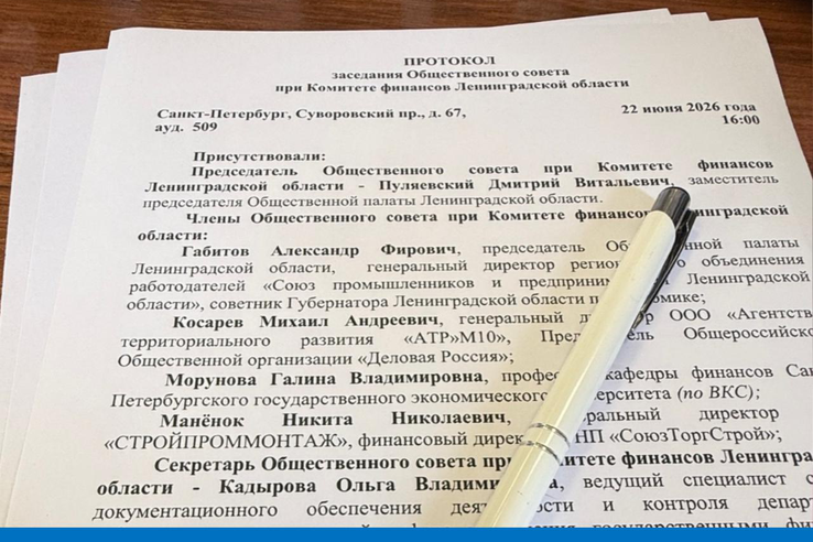 Опубликован протокол заседания Общественного совета при Комитете финансов Ленинградской области
