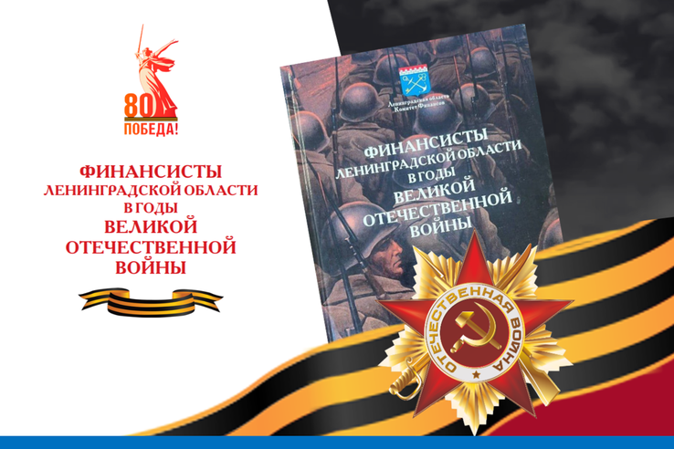 Финансовый фронт: невидимая поддержка сил