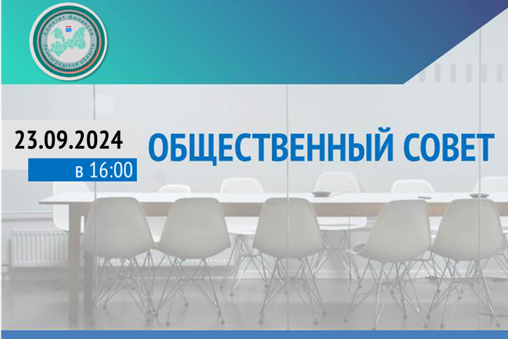 В Ленинградской области пройдет очередное заседание Общественного совета при Комитете финансов