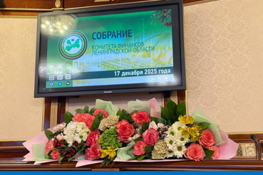 Состоялось собрание Комитета финансов Ленинградской области