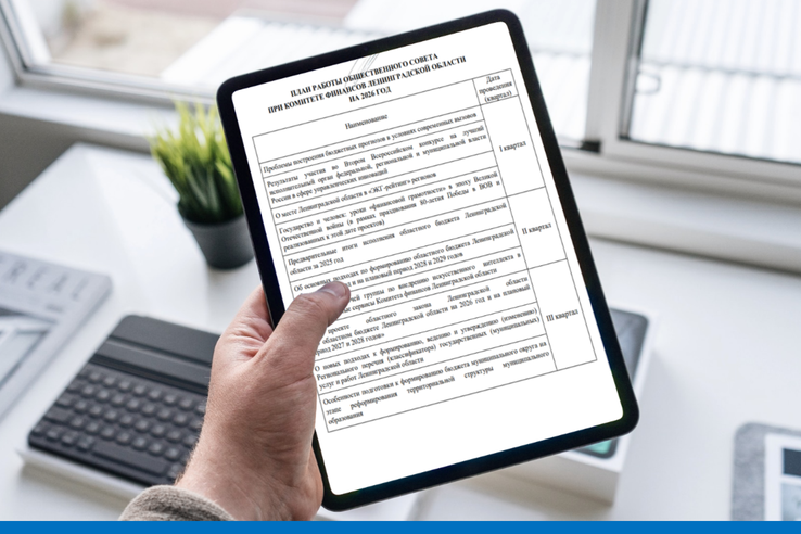 Размещен План работы Общественного совета при Комитете финансов Ленинградской области на 2026 год