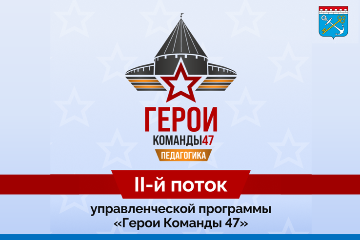 Второй поток управленческой программы «Герои команды 47»