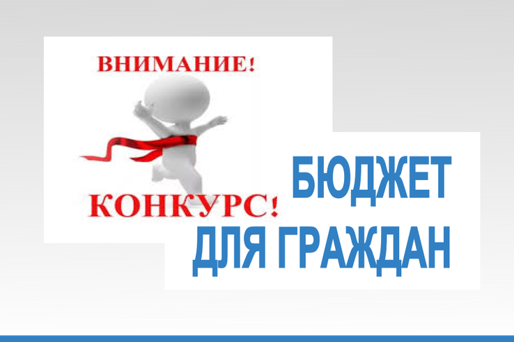 Стартовал ежегодный конкурс «Бюджет для граждан»