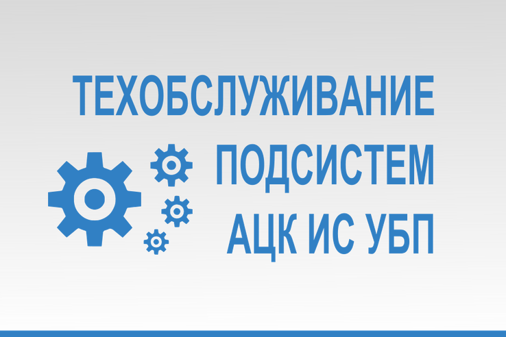 Технические работы в подситеме АЦК-Финансы с 9:00  27.01.2024