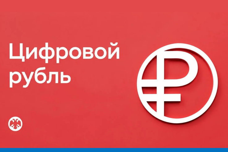 Приём оплаты в цифровых рублях начинается с 1 сентября 2026 года
