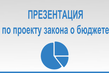 Презентация Р.И. Маркова по проекту областного бюджета