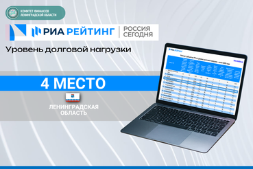 Ленинградская область занимает четвертое место среди субъектов РФ по уровню долговой нагрузки