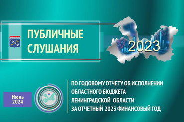 Публичные слушания по годовому отчету об исполнении областного бюджета Ленинградской области за отчетный 2023 финансовый год
