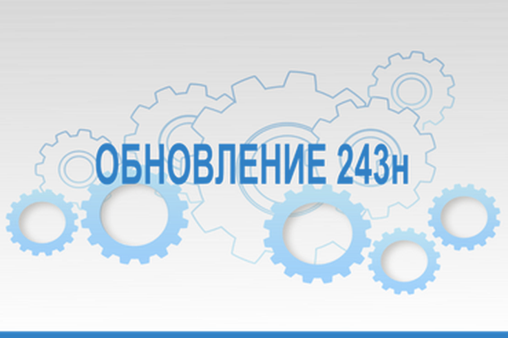 Обновление 01 августа 2024 года с 16:00 модуля подсистемы АЦК-Финансы «Подготовка отчетных форм по приказу 243н»