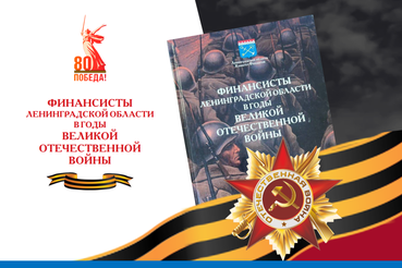 Финансовый фронт: невидимая поддержка сил