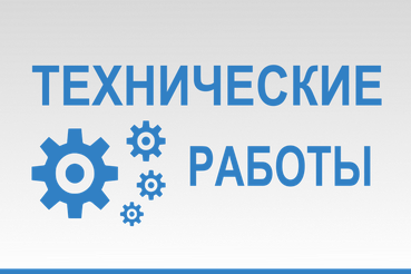 Проведение технических работ с отключением подсистем ИС УБП ЛО с 19 часов 25 апреля 2025 года до окончания работ