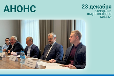 Запланировано проведение заключительного в этом году заседания Общественного совета