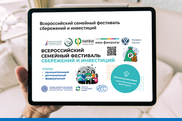 Стартовал II  Всероссийский семейный фестиваль сбережений и инвестиций