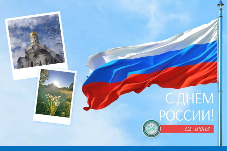 С Днём России!