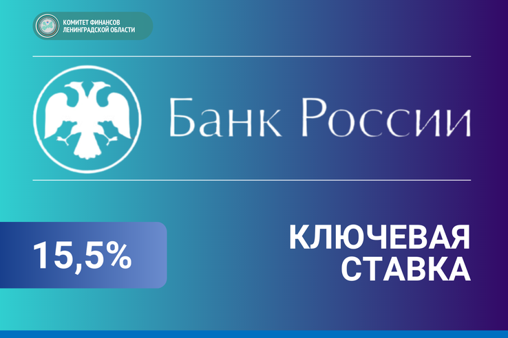 Банк России снизил ключевую ставку с 16% до 15,5%