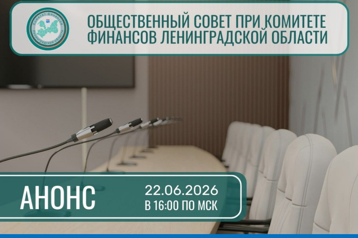 Запланировано проведение заседания Общественного совета при Комитете финансов Ленинградской области