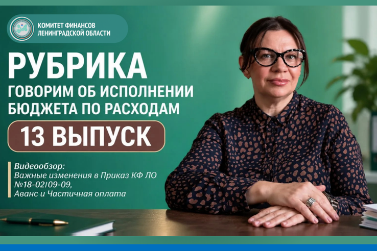 13 Выпуск рубрики «Говорим об исполнении бюджета по расходам»