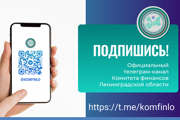 Официальный телеграм-канал Комитета финансов Ленинградской области