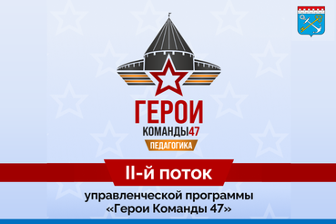 Второй поток управленческой программы «Герои команды 47»