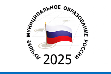 Стартовал XVIII Всероссийский конкурс «Лучшее муниципальное образование России в сфере управления общественными финансами»