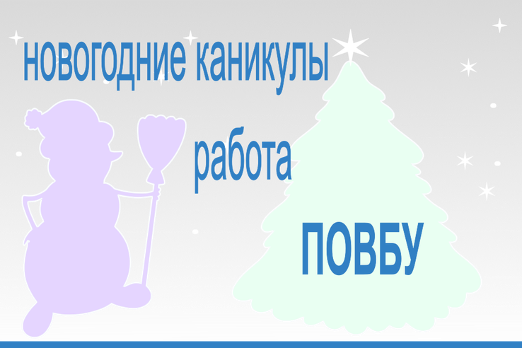 График работы ПОВБУ (ПБУУ, ПОТ и ДГУ) с 31.12.2025 по 11.01.2026 и обновление подсистем
