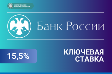 Банк России снизил ключевую ставку с 16% до 15,5%