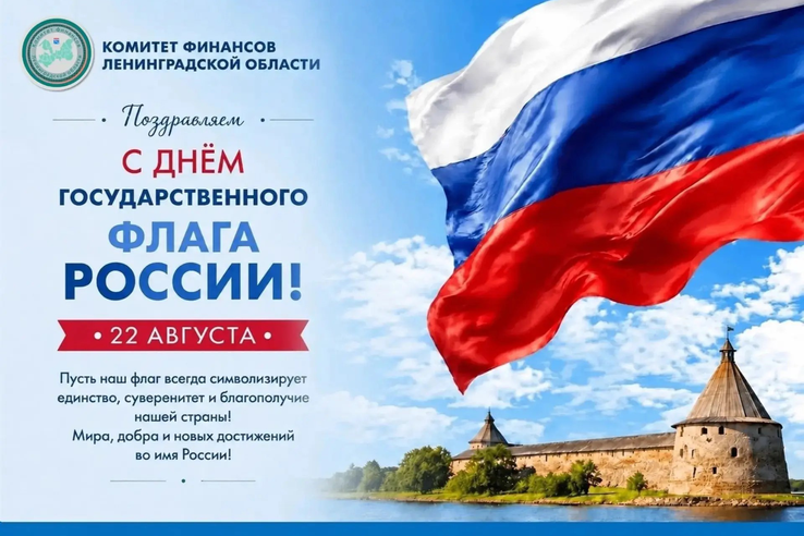 с Днём Государственного Флага Российской Федерации!