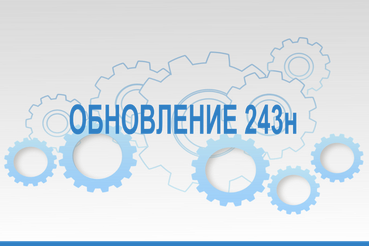 Обновление 01 августа 2024 года с 16:00 модуля подсистемы АЦК-Финансы «Подготовка отчетных форм по приказу 243н»