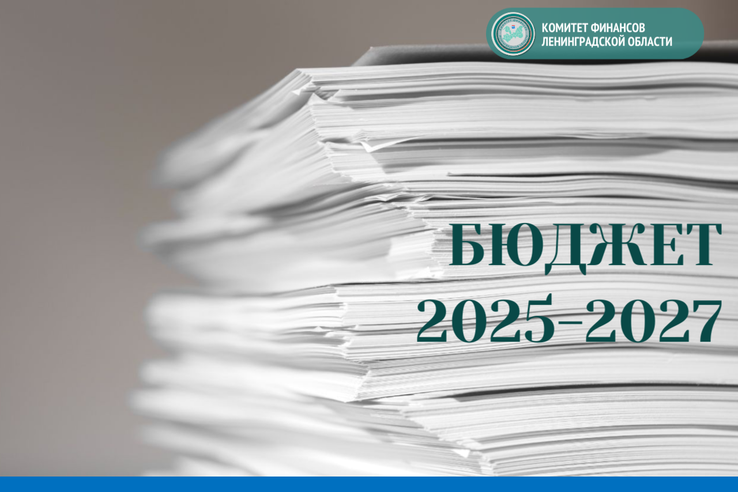 Скорректирован бюджет Ленинградской области на 2025-2027 годы