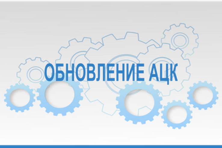 Обновление подсистем «АЦК-Финансы» и «АЦК-Планирование» с 12:30 06.05.2025