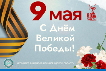 С Днём Великой Победы!