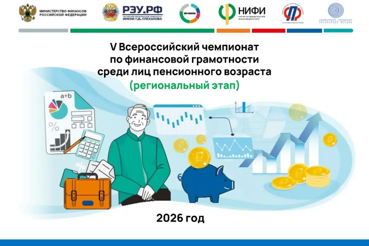 Открыта регистрация на V Всероссийский чемпионат по финансовой грамотности для пенсионеров