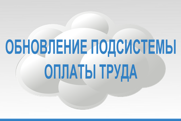 Обновление ПОТ с 19:00 18.09.2026 до 07:00 21.09.2026