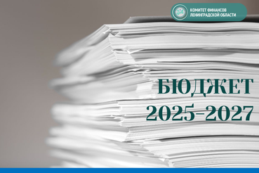 Скорректирован бюджет Ленинградской области на 2025-2027 годы