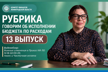 13 Выпуск рубрики «Говорим об исполнении бюджета по расходам»