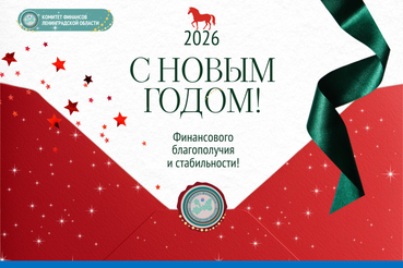 С Наступающим Новым 2026 годом!