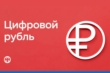 Приём оплаты в цифровых рублях начинается с 1 сентября 2026 года