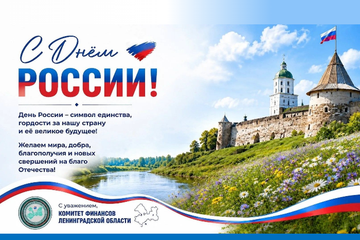 С Днём России!