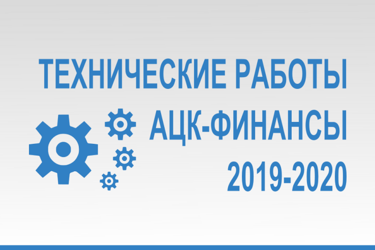 Технические работы с системой «АЦК-Финансы» 24.05.2020 с 08:00 до момента окончания работ