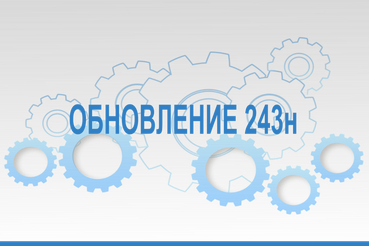 Обновление подсистемы «Подготовка отчетных форм по приказу 243н» с 12:30  12.04.2023