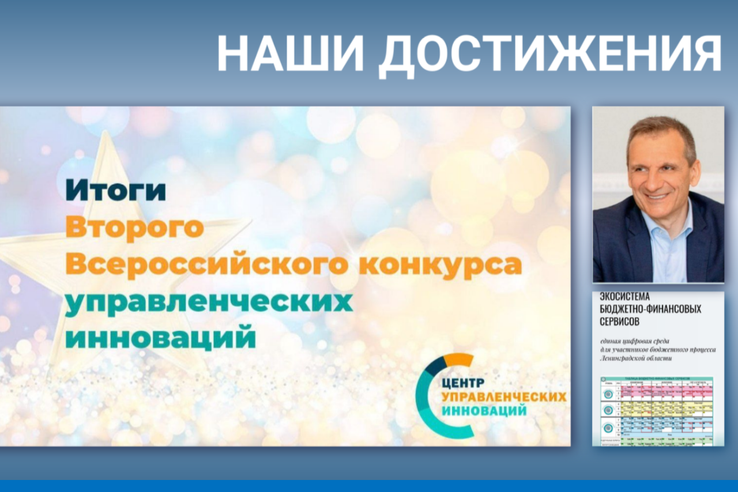 Гран-при Всероссийского конкурса управленческих инноваций: проект Комитета финансов Ленинградской области признан одним из лучших