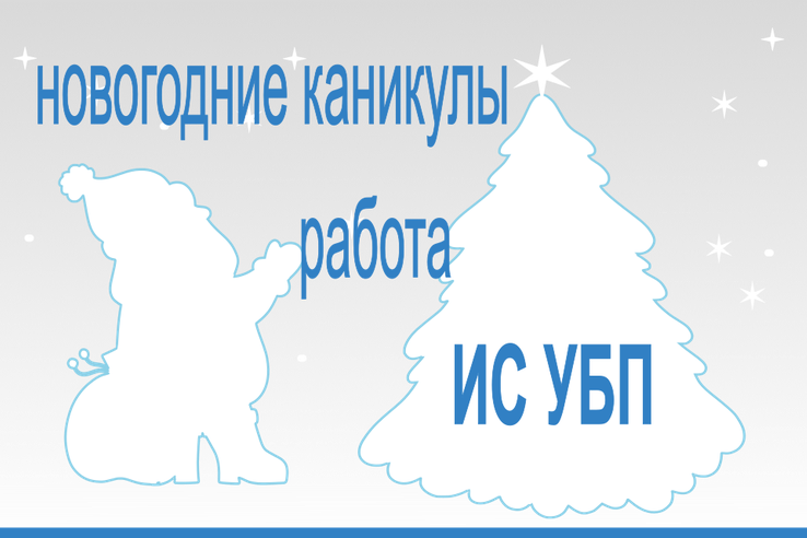 График работы подсистем АЦК  ИС УБП и СТП с 31.12.2025 по 11.01.2026