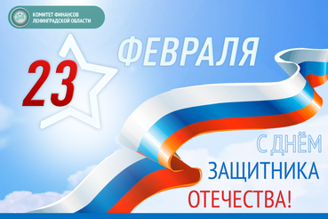 С Днём защитника Отечества!