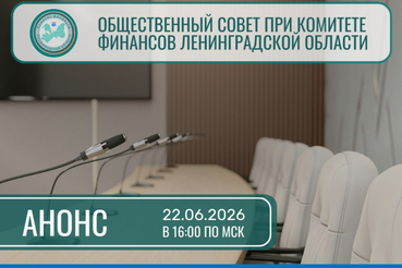 Запланировано проведение заседания Общественного совета при Комитете финансов Ленинградской области