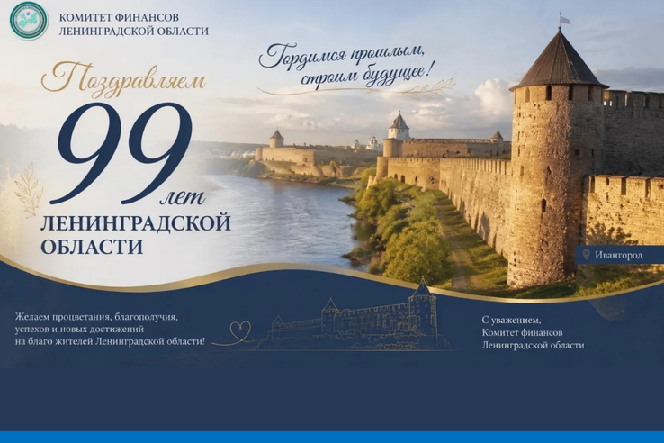 С Днём рождения, Ленинградская область!